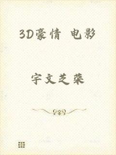 3D豪情 电影